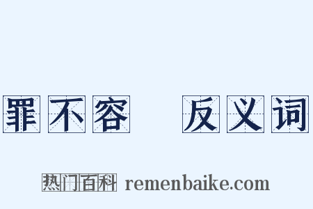 罪不容誅反义词是什么意思的图片